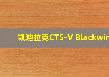 凯迪拉克CT5-V Blackwing